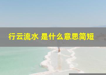 行云流水 是什么意思简短